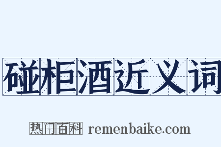 碰柜酒近义词是什么意思的图片